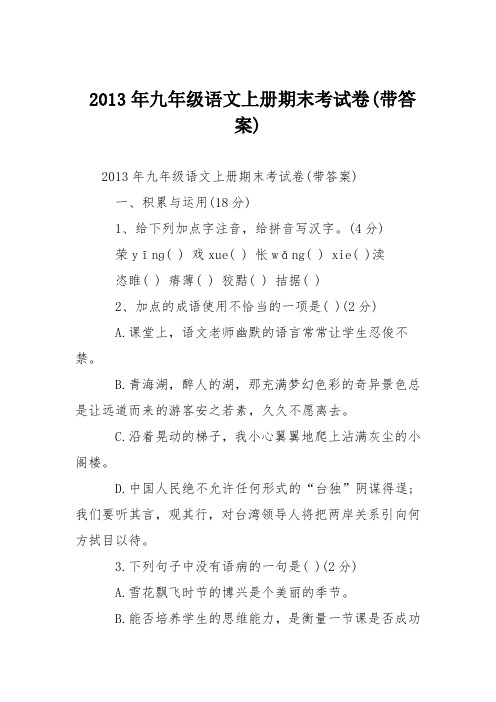 2013年九年级语文上册期末考试卷(带答案)