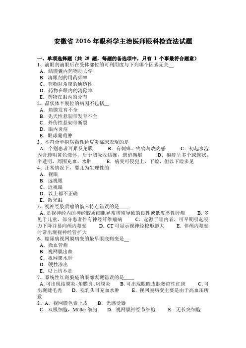 安徽省2016年眼科学主治医师眼科检查法试题