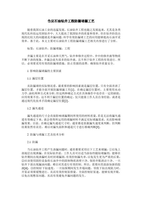 刍议石油钻井工程防漏堵漏工艺