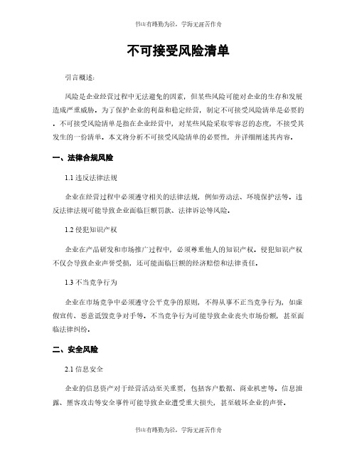 不可接受风险清单