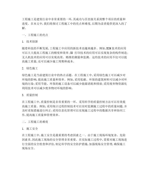 工程施工亮点和难度