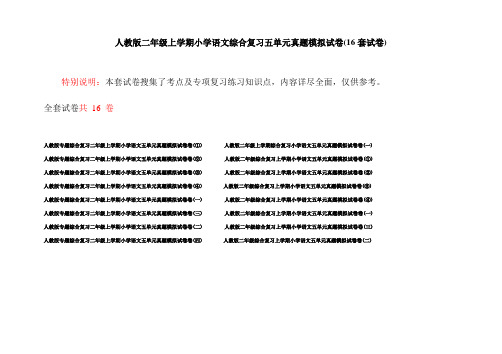 人教版二年级上学期小学语文综合复习五单元真题模拟试卷(16套试卷)