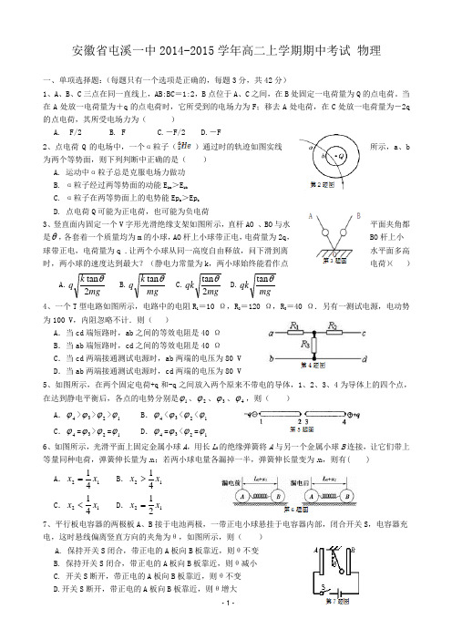 安徽省屯溪一中2014-2015学年高二上学期期中考试 物理