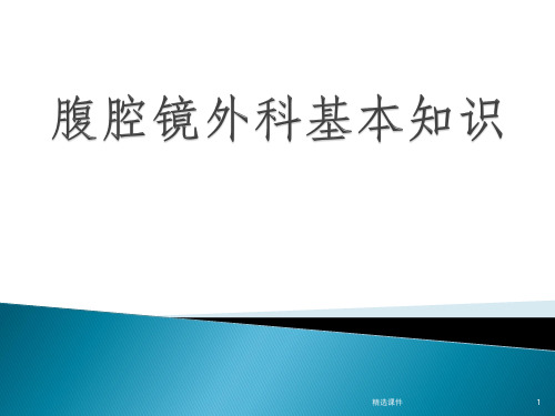 腹腔镜外科基本知识