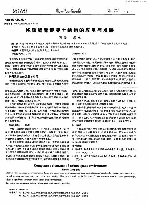 浅谈钢骨混凝土结构的应用与发展