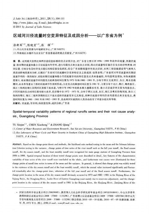 区域河川径流量时空变异特征及成因分析——以广东省为例