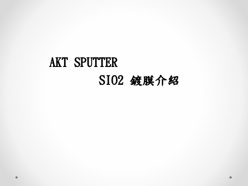 AKT_SPUTTER_SIO2镀膜特性简介
