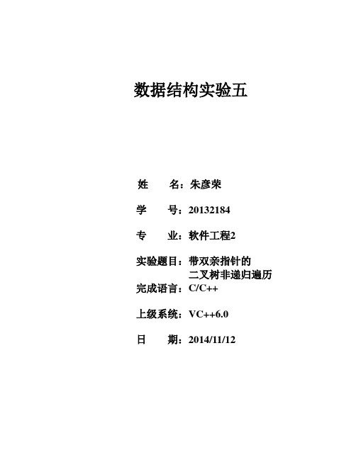 数据结构实验五_三叉树