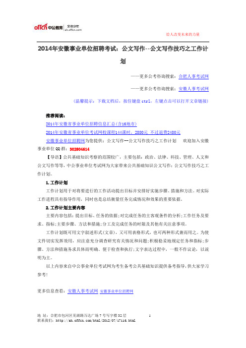 2014年安徽事业单位招聘考试：公文写作--公文写作技巧之工作计划