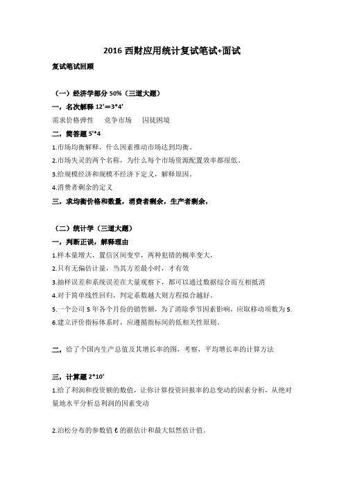 2016西南财经应用统计复试笔试+面试