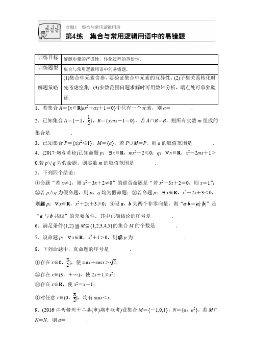 【加练半小时】2018版高考数学(江苏专用理科)专题复习：专题1集合与常用逻辑用语 第4练 Word版含解析