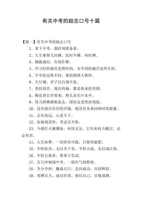 有关中考的励志口号十篇