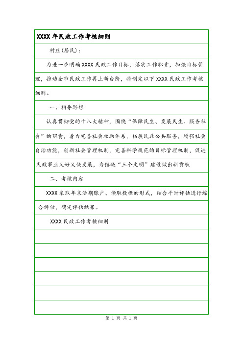 XXXX年民政工作考核细则.doc
