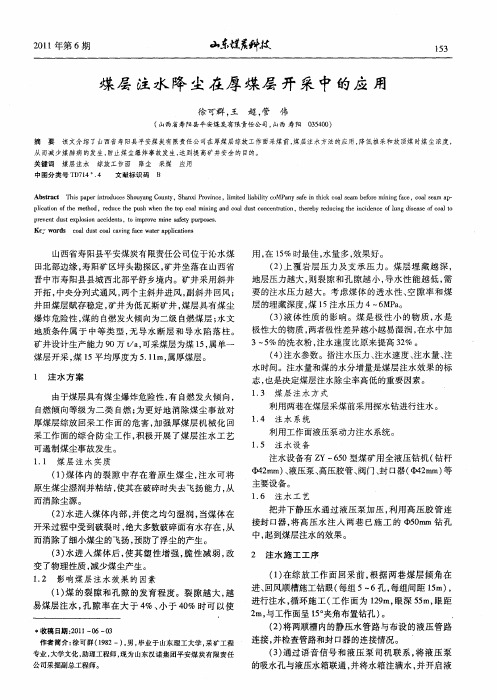 煤层注水降尘在厚煤层开采中的应用