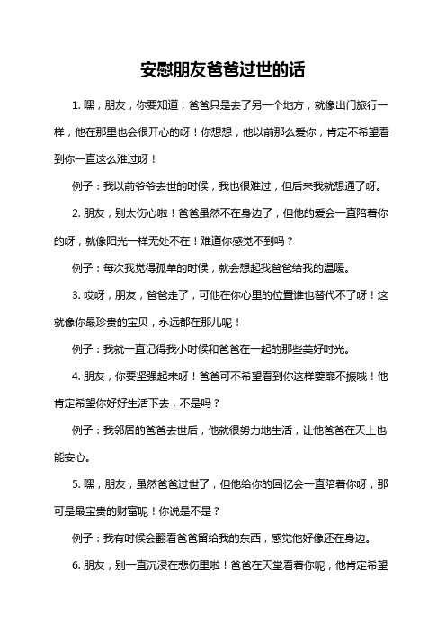 安慰朋友爸爸过世的话