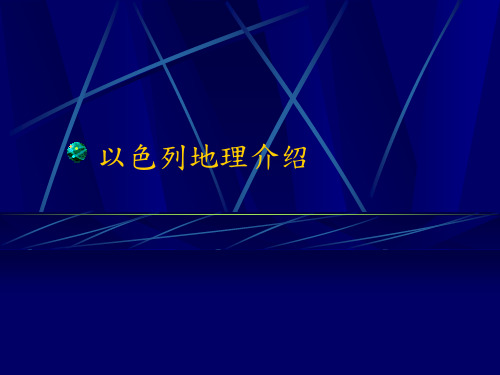 以色列地理