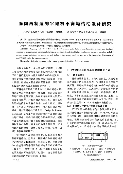 面向再制造的平地机平衡箱传动设计研究