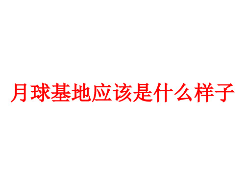 人教版高中地理必修一 问题研究《月球基地应该是什么样子》PPT优秀课件