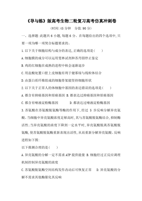 《导与练》版高考生物二轮复习高考仿真冲刺卷