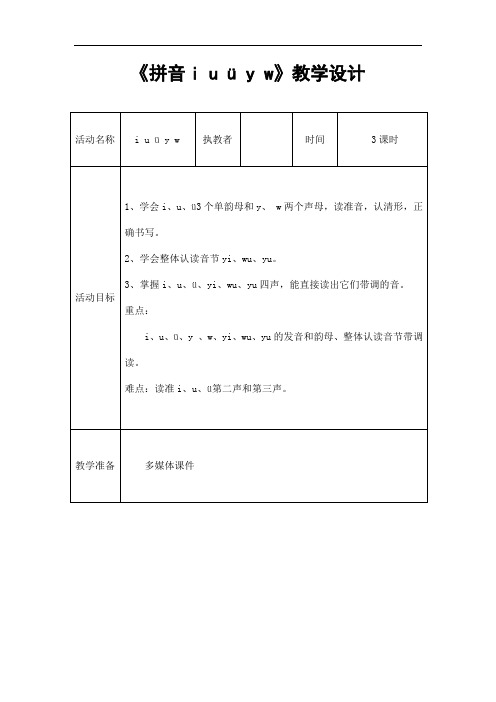 部编人教版一年级语文上册拼音《iuüyw》精品教案教学设计小学优秀公开课7