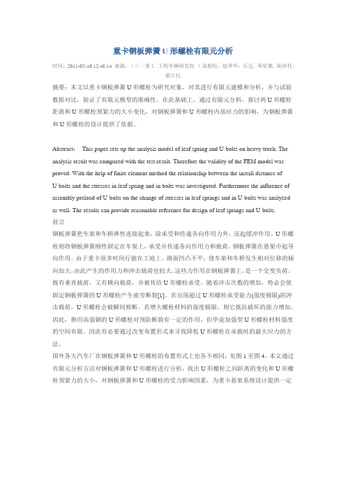 重卡钢板弹簧U形螺栓有限元分析
