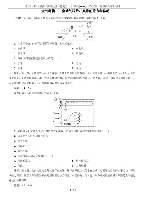 (浙江)2020届高三高考地理一轮复习：大气环境——全球气压带、风带的分布和移动