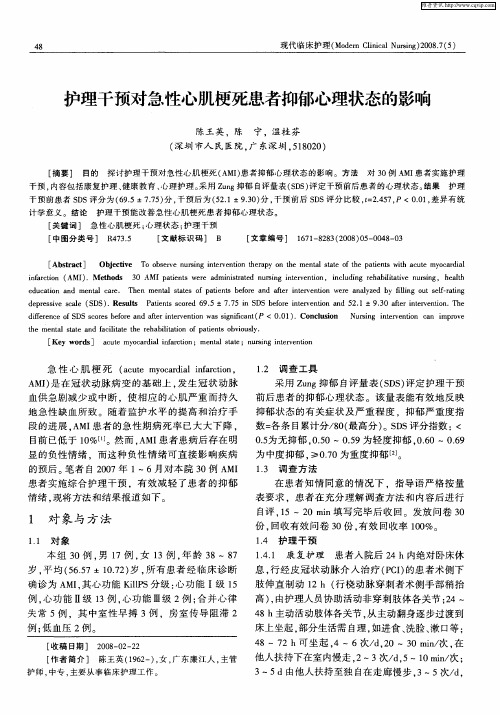 护理干预对急性心肌梗死患者抑郁心理状态的影响