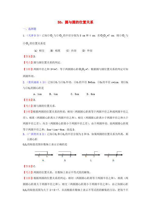 全国181套中考数学试题分类汇编50圆与圆的位置关系