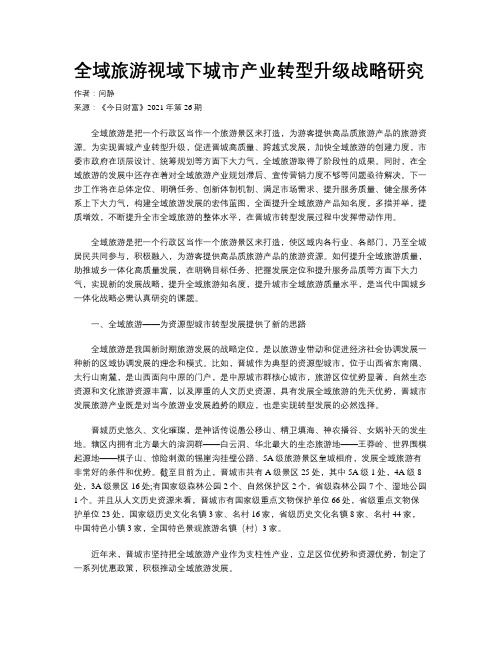 全域旅游视域下城市产业转型升级战略研究