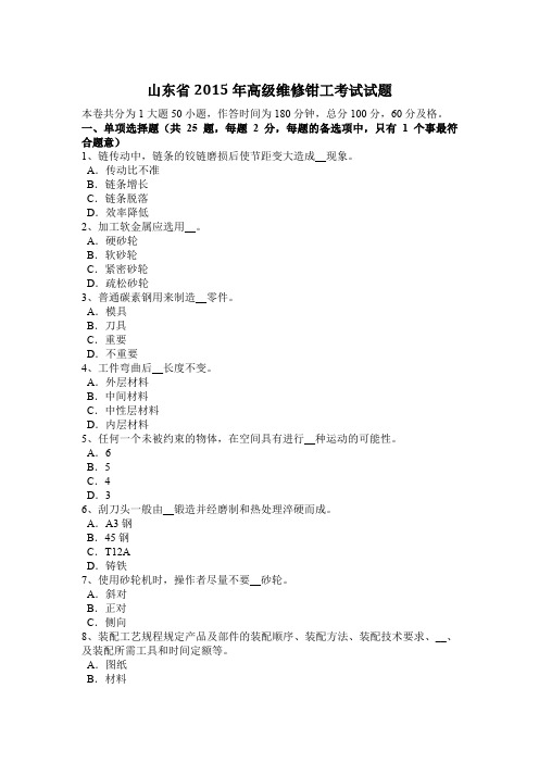 山东省2015年高级维修钳工考试试题