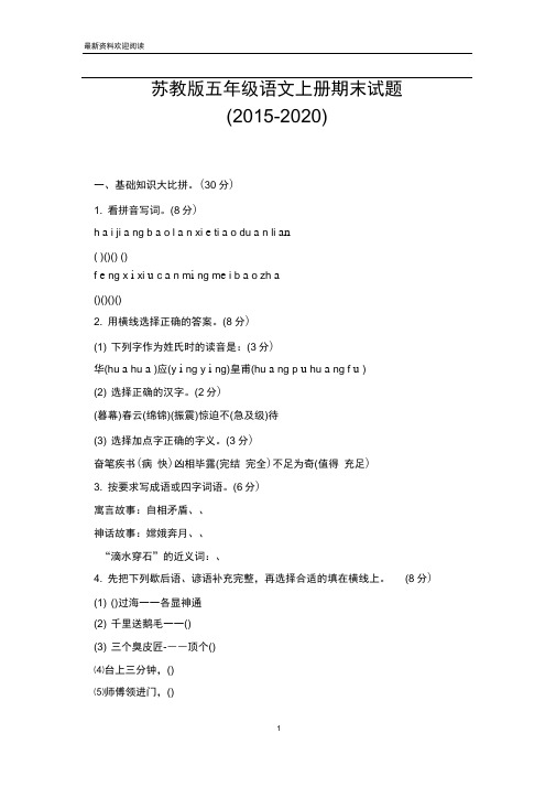 苏教版五年级语文上册期末试题(2015-2020)