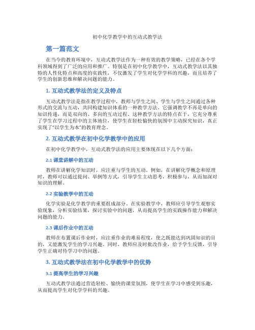 初中化学教学中的互动式教学法(含学习方法技巧、例题示范教学方法)