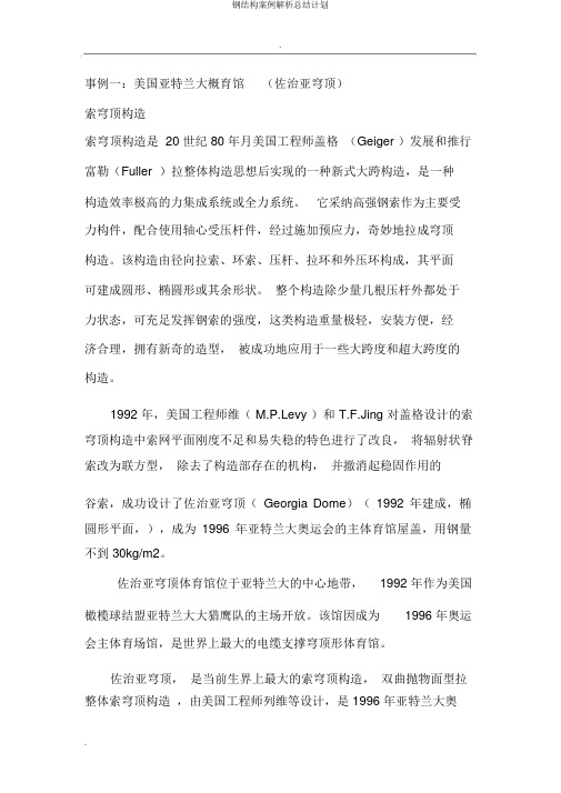 钢结构案例解析总结计划