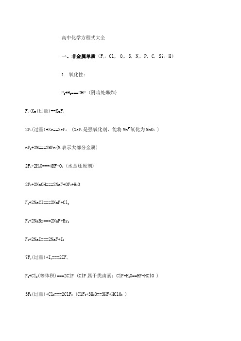 高中无机化学方程式大全
