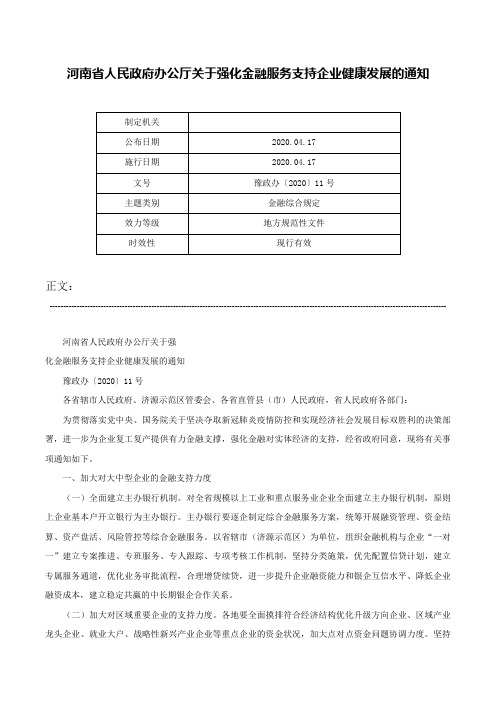 河南省人民政府办公厅关于强化金融服务支持企业健康发展的通知-豫政办〔2020〕11号