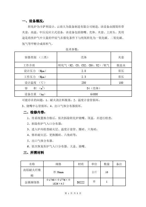 转化炉检修方案
