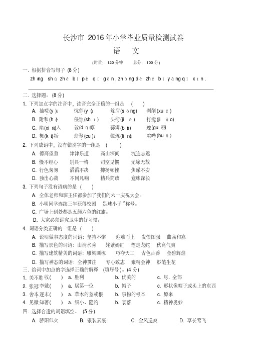 长沙市2016年小学毕业语文质量检测试卷