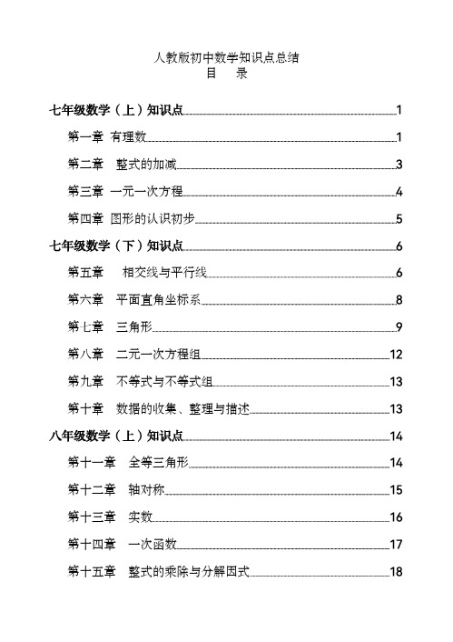 人教版【初中数学】知识点总结-全面整理