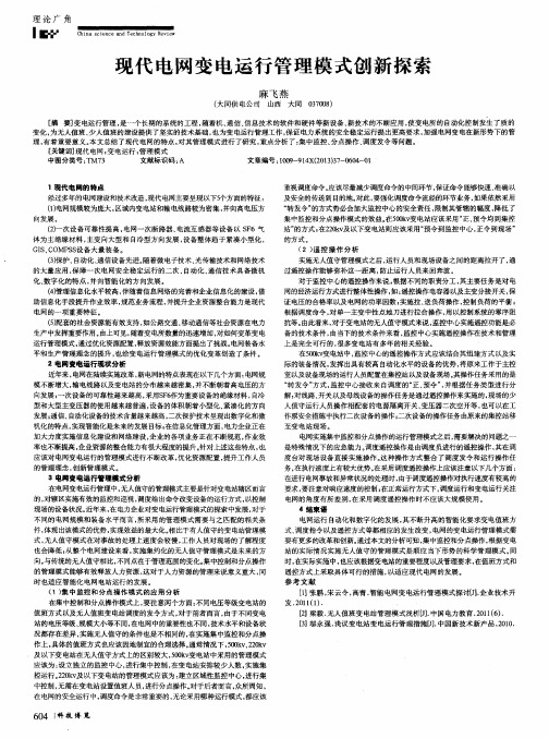 现代电网变电运行管理模式创新探索