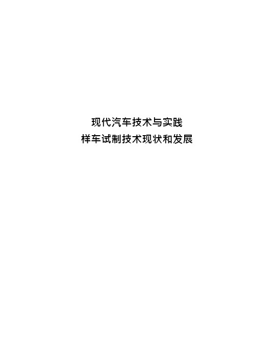 现代汽车技术与实践样车试制技术现状和发展