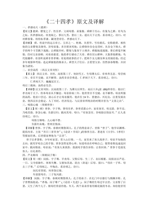 《二十四孝》原文及译解.