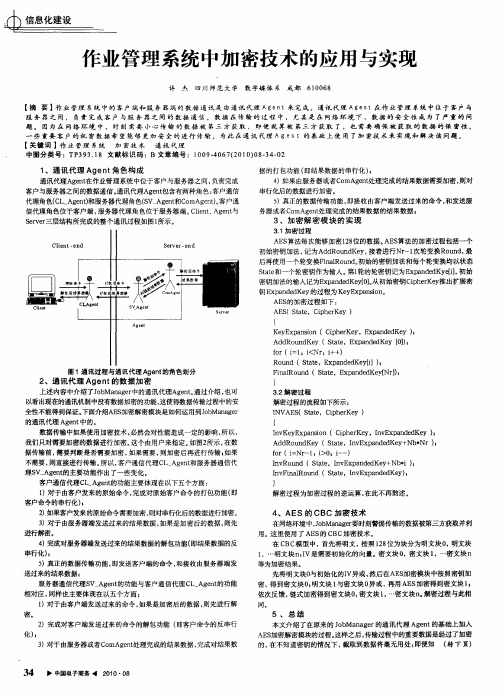 作业管理系统中加密技术的应用与实现
