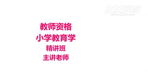 教师资格(省)-小学教育学-精-第一章