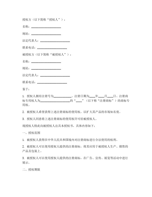 商标许可使用授权书范文
