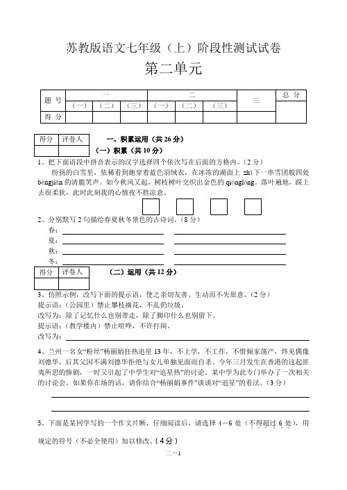 苏教版语文七年级(上)阶段性测试试卷
