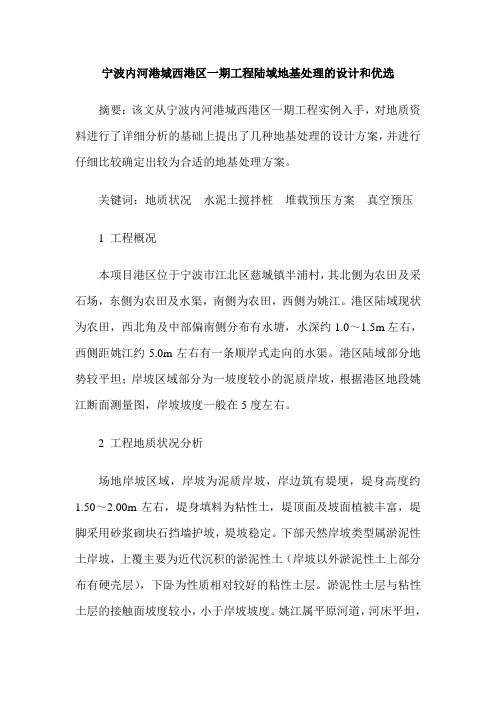 宁波内河港城西港区一期工程陆域地基处理的设计和优选