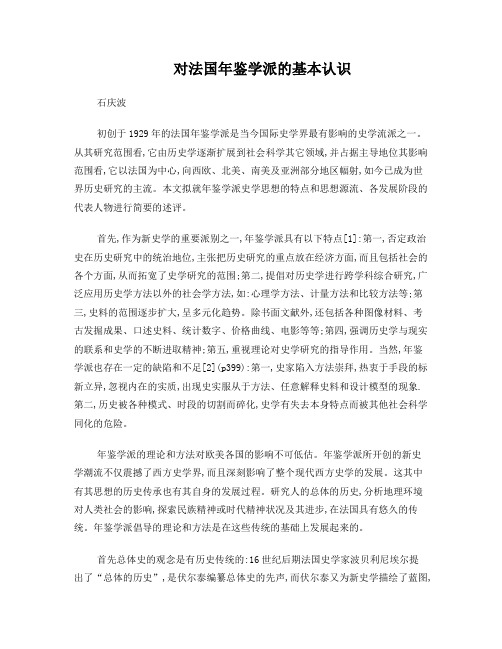 对法国年鉴学派的基本认识