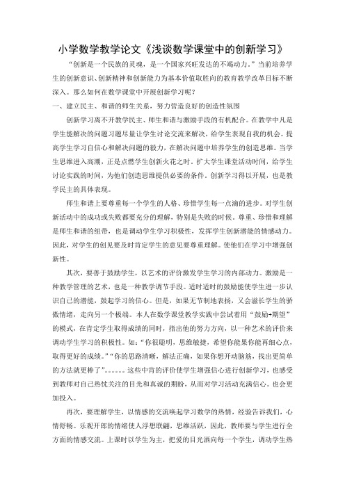 小学数学教学论文《浅谈数学课堂中的创新学习