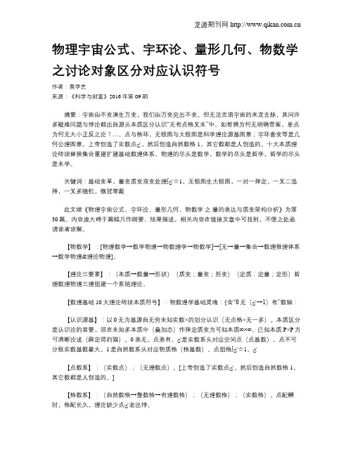 物理宇宙公式、宇环论、量形几何、物数学之讨论对象区分对应认识符号