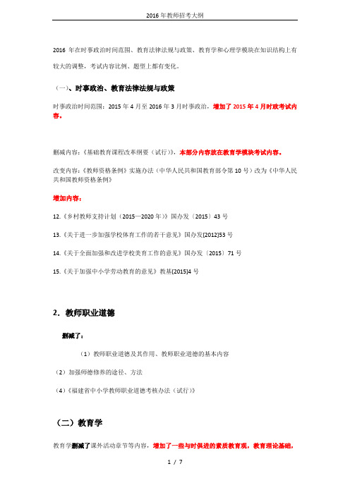 2016年教师招考大纲